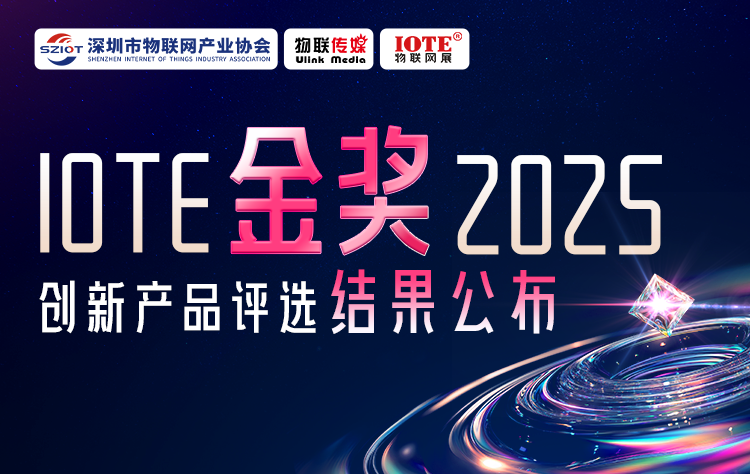 IOTE 金獎(jiǎng) 2025創(chuàng)新產(chǎn)品評(píng)選揭榜！8月點(diǎn)亮萬物智聯(lián)新標(biāo)桿