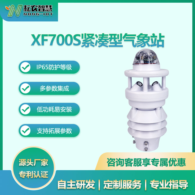耘農(nóng)XF700S七要素氣象站小型觀測氣象儀自動微型氣象站精準(zhǔn)監(jiān)測