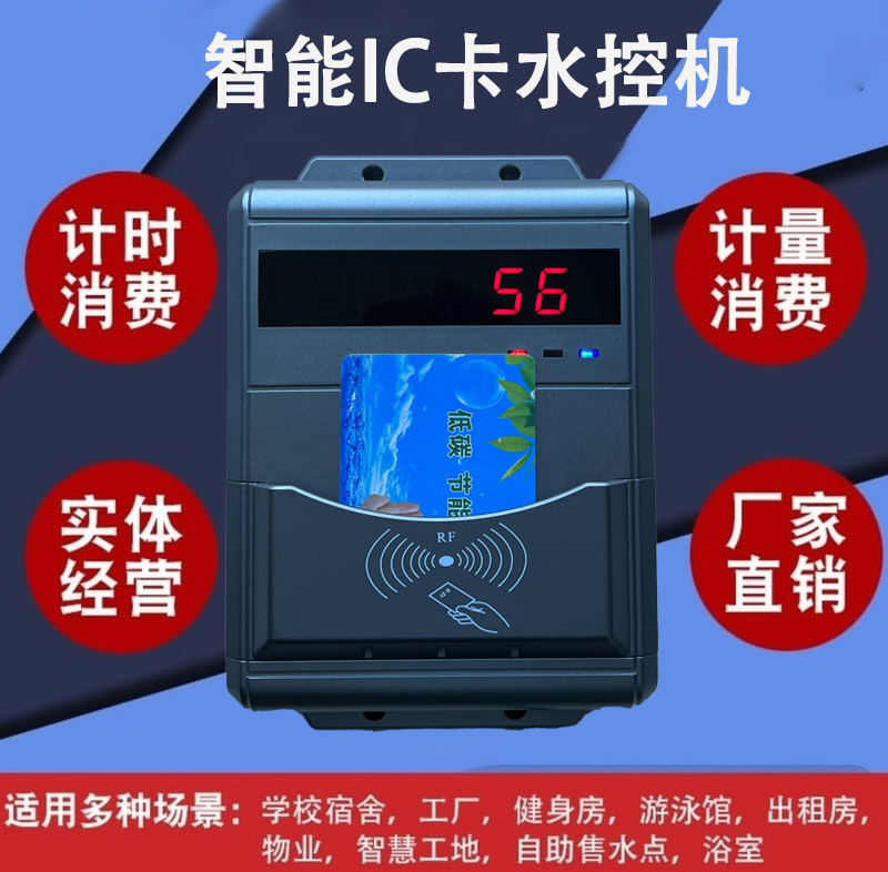 智能ic卡水控機 計時計量學校浴室水控 機 洗澡間刷卡取水控水器